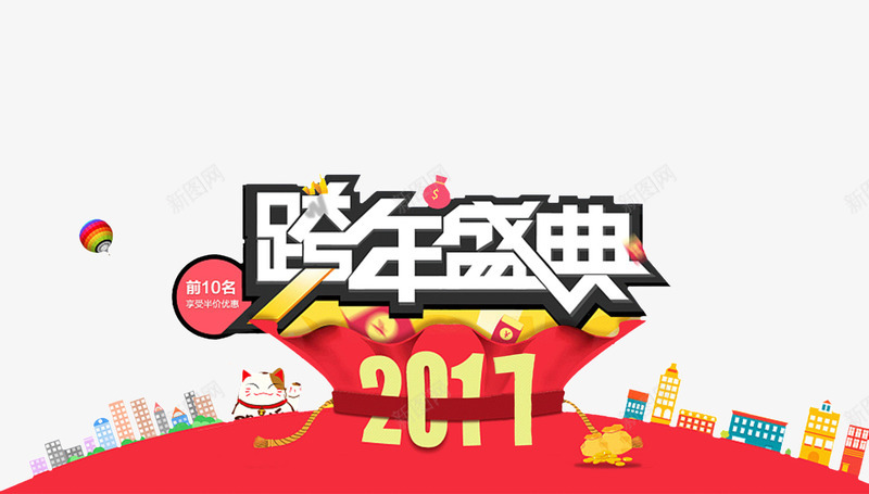 2017年跨年盛典装饰图案png免抠素材_新图网 https://ixintu.com 2017年 元旦 城市建筑 新年 艺术字 装饰图案 跨年盛典