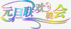 元旦联欢晚会素材
