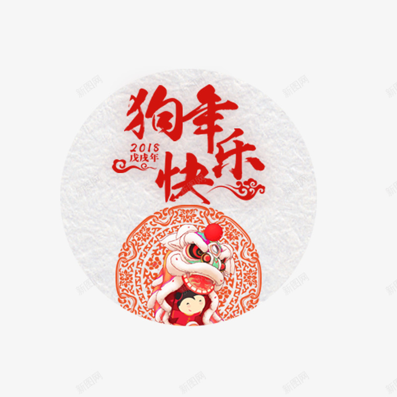 狗年快乐png免抠素材_新图网 https://ixintu.com 传统 吉祥 字体 文化 狗年快乐 红色 艺术 设计