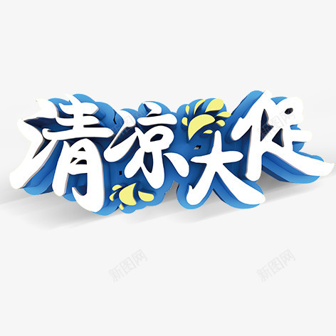 清凉大促png免抠素材_新图网 https://ixintu.com 促销 夏天 清凉 艺术字 蓝色 装饰