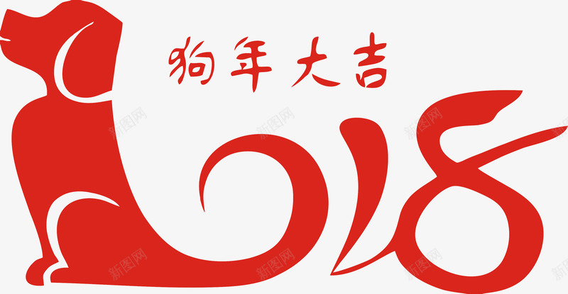 2018狗年大吉字体png免抠素材_新图网 https://ixintu.com 2018 2018年狗年字体 元旦快乐 卡通狗 吉祥狗年 年画 戊戌年 新年快乐 狗 狗年 狗年大吉 狗年广告