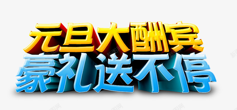 元旦大酬宾png免抠素材_新图网 https://ixintu.com 元旦 大酬宾 豪礼 送不停