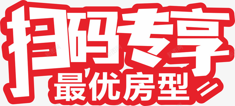 扫码专享png免抠素材_新图网 https://ixintu.com 专享 优惠 扫码