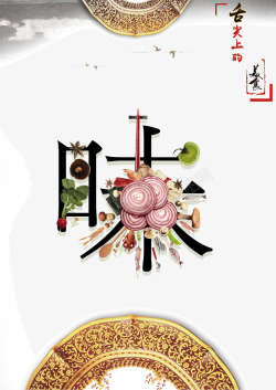 饮食文化中国风素材舌尖上的美食美食海报高清图片