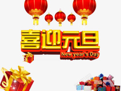 喜迎元旦素材
