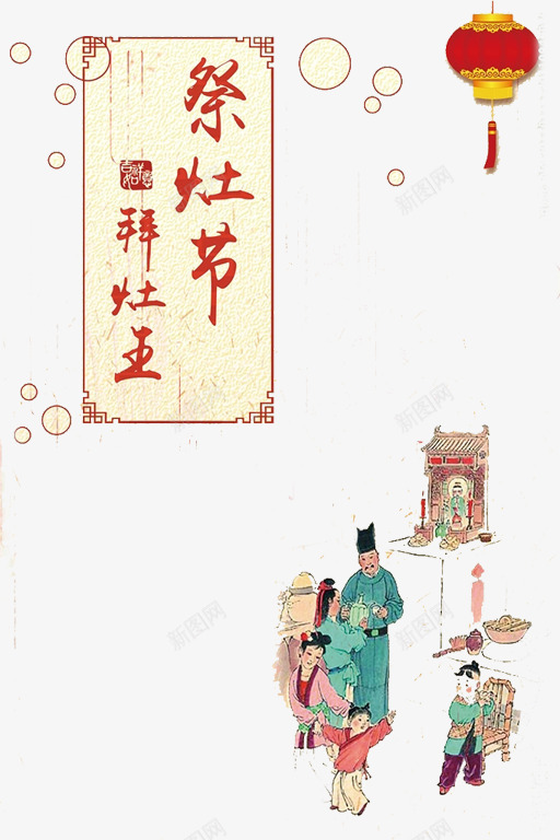 祭灶日拜灶神png免抠素材_新图网 https://ixintu.com 中国风 传统节日 古典 喜庆 小年 拜灶神 挂画 灯笼 装饰画 过小年