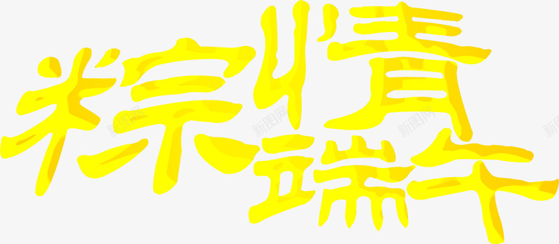 粽情端午节黄色字体png免抠素材_新图网 https://ixintu.com 字体 端午节 设计 黄色