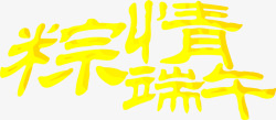粽情端午节黄色字体素材