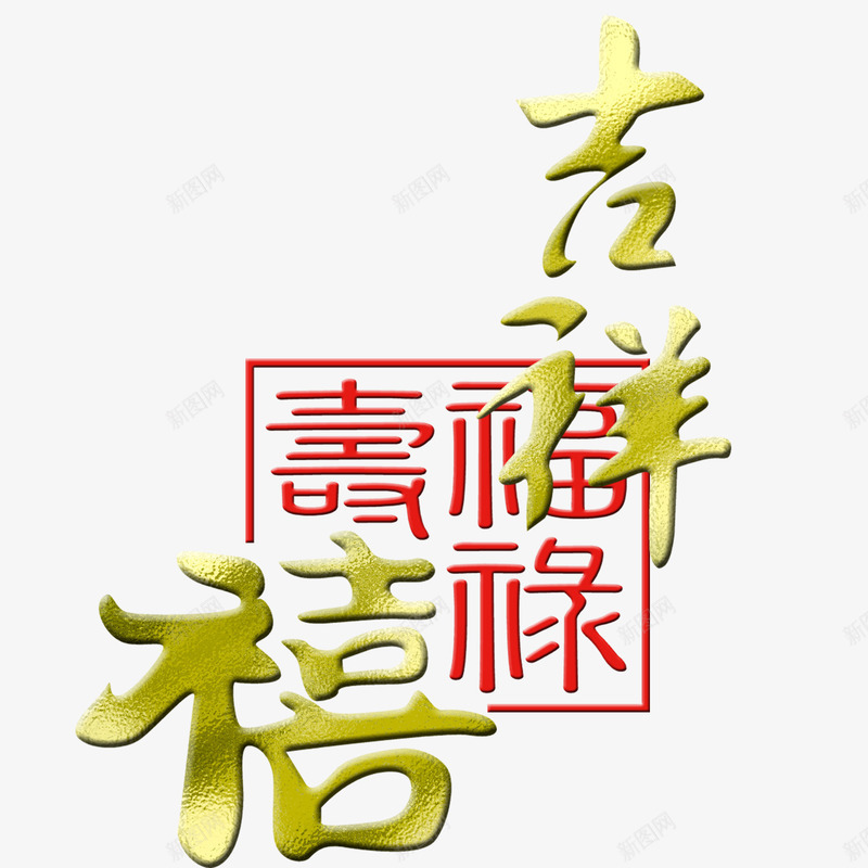 福禄寿png免抠素材_新图网 https://ixintu.com 吉祥禧 福禄喜 福禄寿 红色 艺术字 黄色