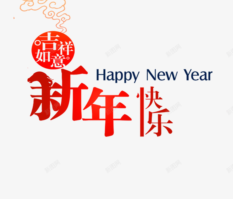 新年快乐艺术字png免抠素材_新图网 https://ixintu.com 吉祥如意 新年快乐英文字母 新年红色字体