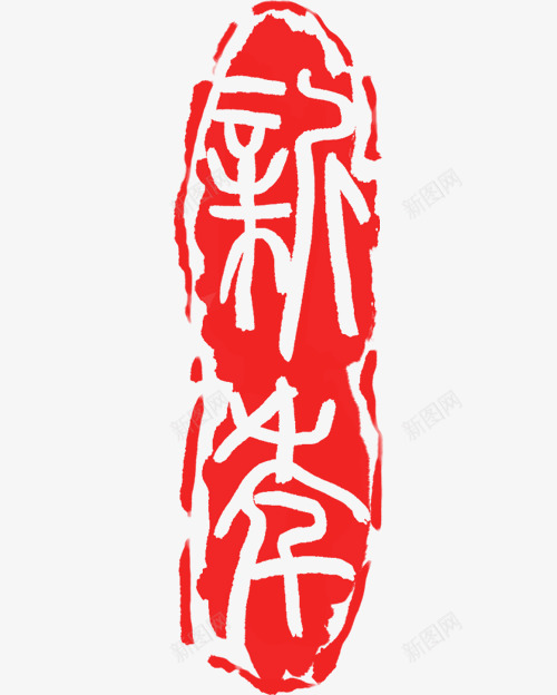 新年印章装饰图案png免抠素材_新图网 https://ixintu.com 中国风 剪纸 印章装饰 新年印章 红色 红色印章 美食印章
