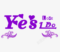 紫色结婚yes艺术字素材