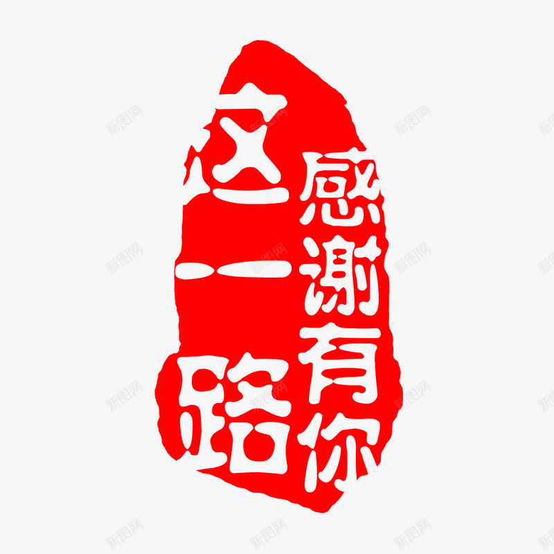 这一路感谢有你png免抠素材_新图网 https://ixintu.com 中国风 感恩节 红色 艺术字 这一路感谢有你