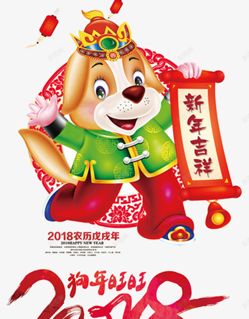 2018狗年吉祥商业插画png免抠素材_新图网 https://ixintu.com 元旦快乐 卡通狗 吉祥狗年 年画 新年快乐 海报设计 狗年 狗年大吉 狗年广告 狗年背景