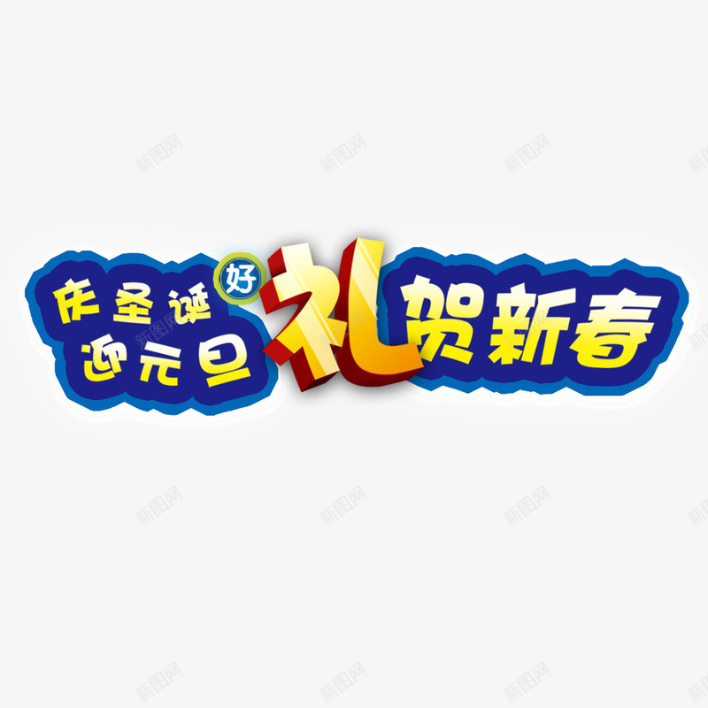 好礼贺新春png免抠素材_新图网 https://ixintu.com 元旦 圣诞 字体排版 庆祝 贺新春