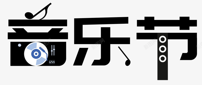 黑色音乐节艺术字png免抠素材_新图网 https://ixintu.com DJ操作盘 PSD 艺术字 音乐节 音响 音符 黑色