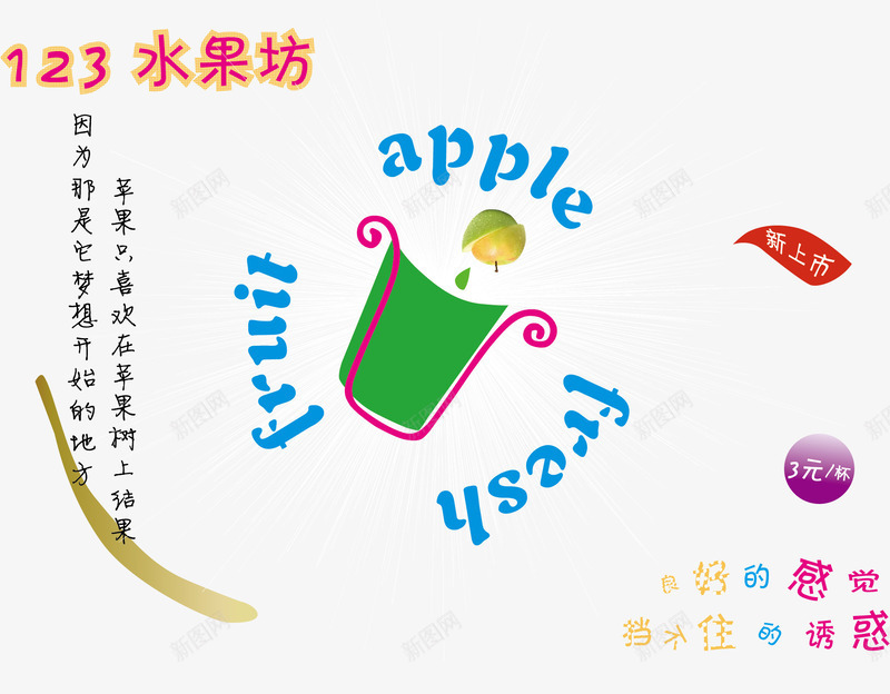 苹果汁促销png免抠素材_新图网 https://ixintu.com 宣传 水果 海报