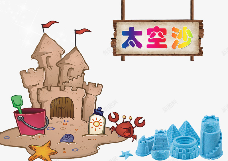 玩具太空沙psd免抠素材_新图网 https://ixintu.com 儿童 城堡 太空沙 玩具