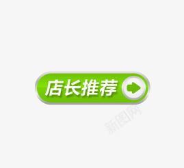 店长推荐图标png_新图网 https://ixintu.com 促销 促销标签 促销标识 促销标语 促销素材 广告素材 店长推荐 淘宝素材