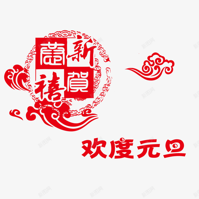 欢度元旦装饰图案png免抠素材_新图网 https://ixintu.com 元旦透明PNG素材 剪纸 祥云 红色 艺术字免费PNG下载