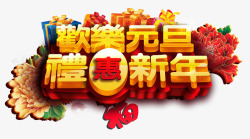 欢乐元旦礼惠新年字体素材