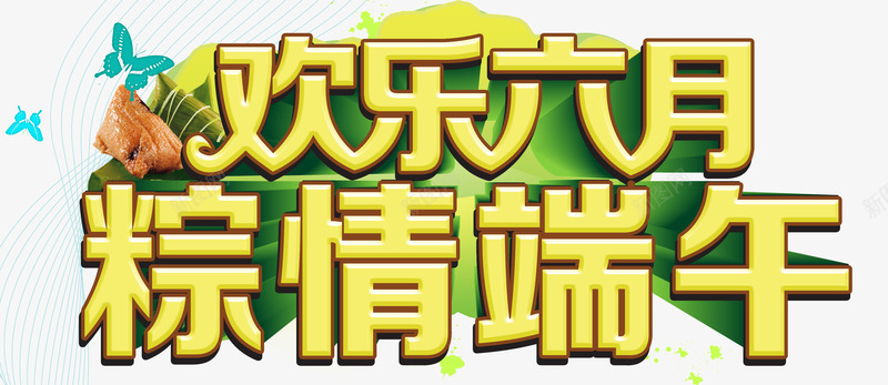 端午节艺术字png免抠素材_新图网 https://ixintu.com 端午 艺术字