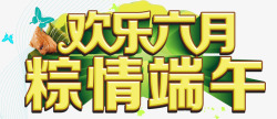 端午节艺术字素材