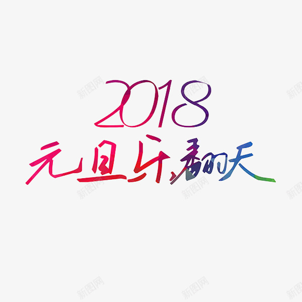 彩绘元旦艺术字图png免抠素材_新图网 https://ixintu.com 2018 元旦 卡通 彩色的 快乐元旦 插图 艺术字