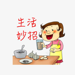 生活妙招生活妙招高清图片