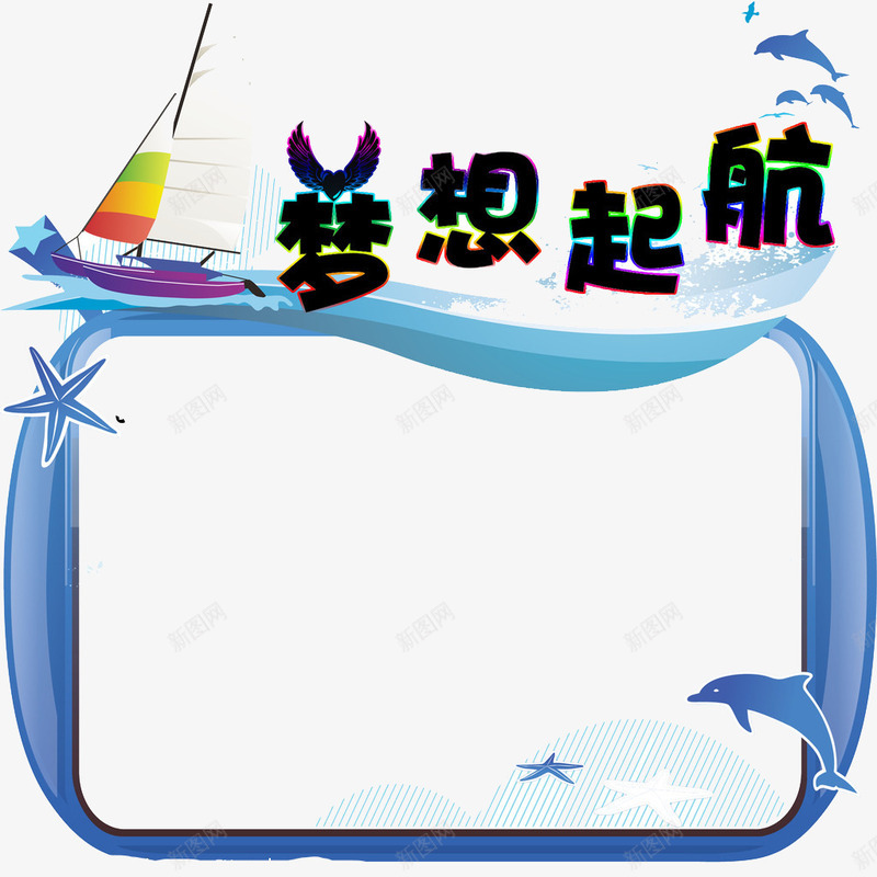 卡通梦想起航png免抠素材_新图网 https://ixintu.com 公告牌 公示 卡通梦想起航海报 框