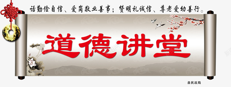 人性的讲解png免抠素材_新图网 https://ixintu.com 中国结 人性 卷轴 教育 腊梅 解说 讲解 道德 道德讲堂
