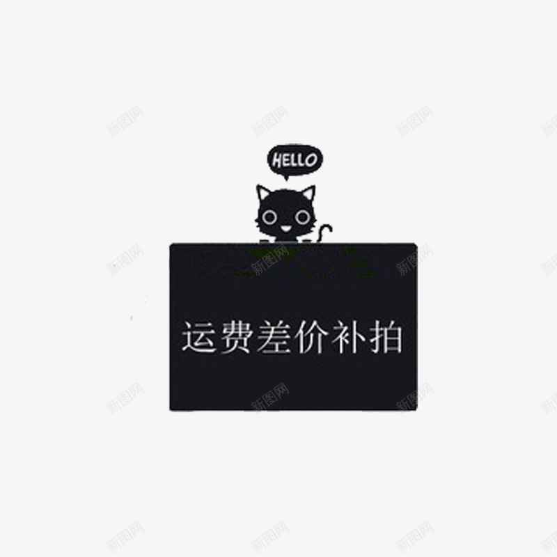 卡通黑色猫咪运费补差价png免抠素材_新图网 https://ixintu.com 大方 彩色 简单 运费补差价