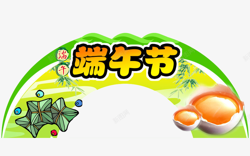 端午节png免抠素材_新图网 https://ixintu.com 拱门 端午节 鸡蛋