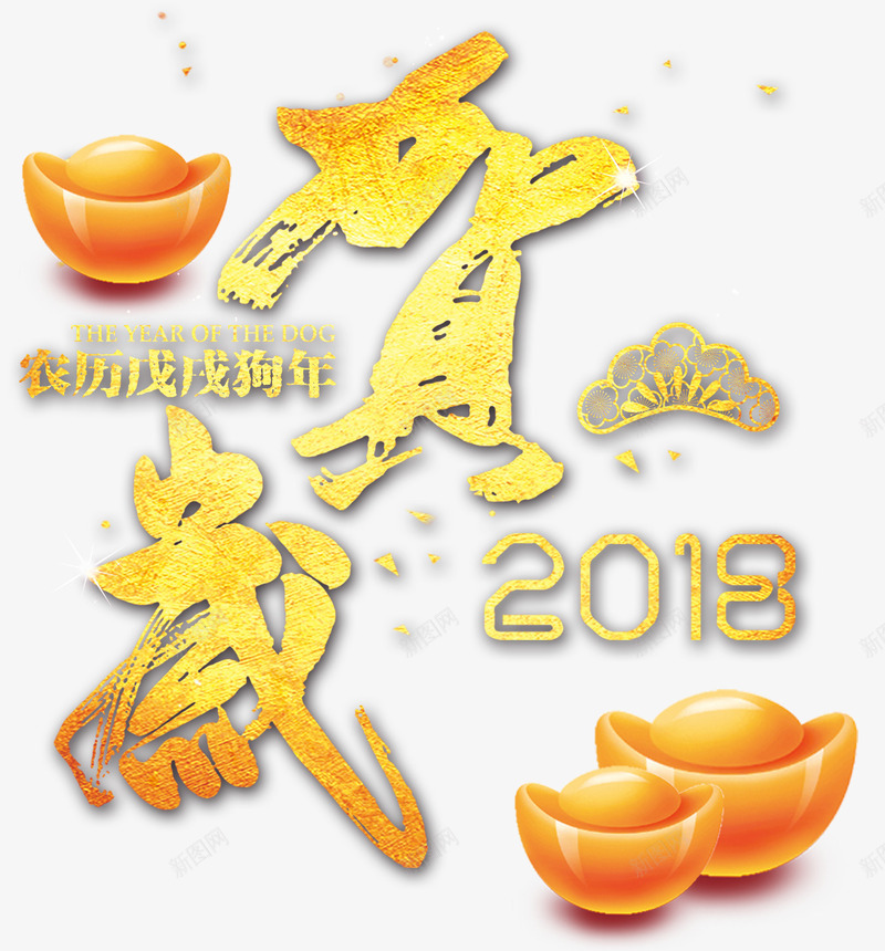 2018狗年贺岁png免抠素材_新图网 https://ixintu.com 2018 元旦 农历年 戊戌年 新年快乐 春节 狗年 贺岁 金元宝