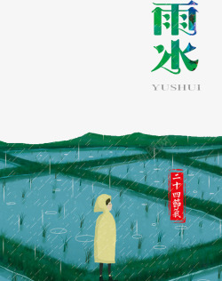 二十四节气雨水素材