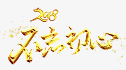 奋斗商业艺术字不忘初心高清图片