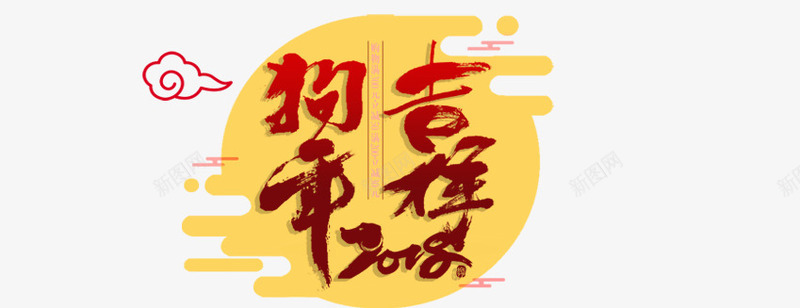 狗年吉祥2018艺术字png免抠素材_新图网 https://ixintu.com 2018狗年 中国风 促销主题 狗年 狗年吉祥2018艺术字 艺术字