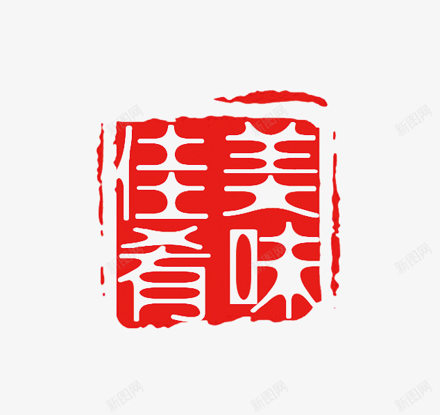 美味佳肴红色印章png免抠素材_新图网 https://ixintu.com 中国风印章 刻章 印章图片 印章大全 印章素材 图章 图章底图 异形章