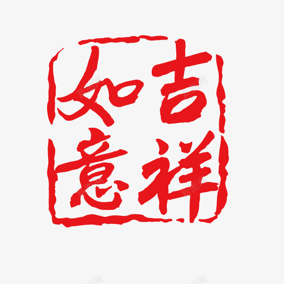 吉祥如意新年艺术字png免抠素材_新图网 https://ixintu.com 吉祥如意 新年 艺术