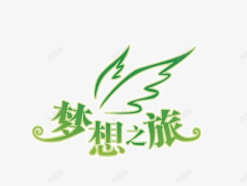 梦想之旅png免抠素材_新图网 https://ixintu.com 字体设计 梦想 绿色 艺术字