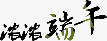 浓浓端午绿色竹叶字体png免抠素材_新图网 https://ixintu.com 字体 浓浓 端午 竹叶 绿色