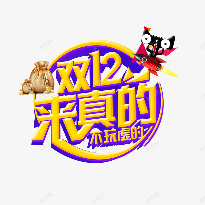 天猫决战购物图标psd_新图网 https://ixintu.com 双十二 天猫 字体设计 平面 打折 活动 购物 钱袋