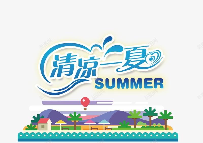 清凉一夏png免抠素材_新图网 https://ixintu.com 卡通夏日景色 夏日景色元素 夏日景色素材 矢量夏日景色