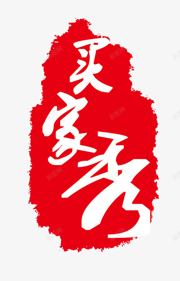 中国风买家秀艺术字png免抠素材_新图网 https://ixintu.com 中国风艺术字 买家秀 买家秀艺术字 艺术字 艺术字买家秀