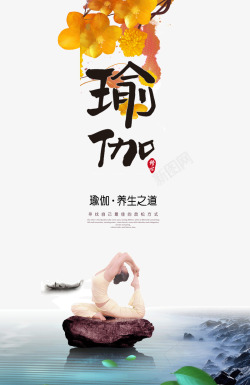 瑜伽的海报中国风淡雅瑜伽高清图片