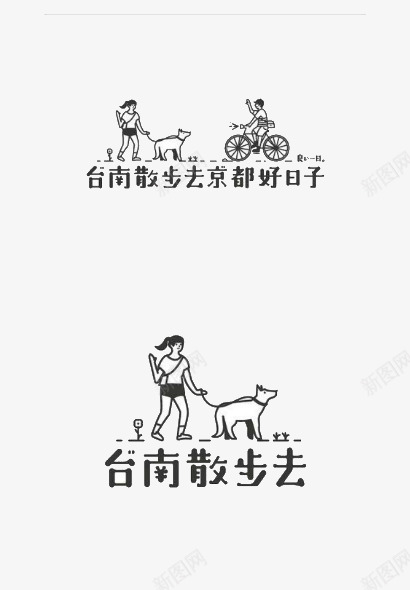 在台南散步png免抠素材_新图网 https://ixintu.com 休闲时光 插画 散步 遛狗