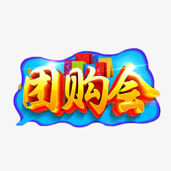 团购会艺术字元素素材