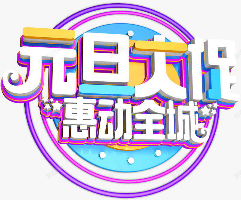 元旦大促活动主题艺术字png免抠素材_新图网 https://ixintu.com 促销主题 元旦促销 元旦大促 惠动全城 活动主题 艺术字