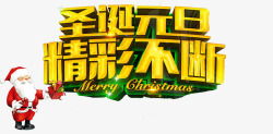 圣诞元旦精彩不断设计圣诞节精彩不断高清图片