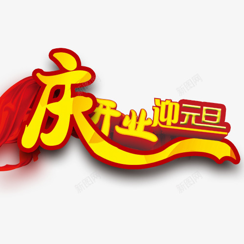 庆开业迎元旦png免抠素材_新图网 https://ixintu.com 元旦海报 开业宣传 飘带